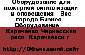 Оборудование для пожарной сигнализации и оповещения - Все города Бизнес » Оборудование   . Карачаево-Черкесская респ.,Карачаевск г.